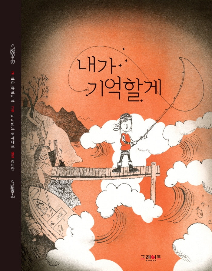 내가 기억할게(양장본 Hardcover)