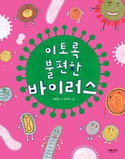 이토록 불편한 바이러스(양장본 Hardcover)