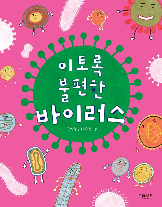 이토록 불편한 바이러스(양장본 Hardcover)
