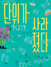 단위가 사라졌다(양장본 Hardcover)