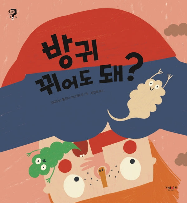 방귀 뀌어도 돼?(궁금한 그림책 몸 4)(양장본 HardCover)