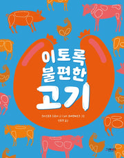 이토록 불편한 고기(이토록 불편한 2)(양장본 Hardcover)