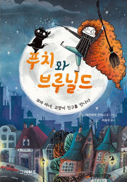 푸치와 브루닐드: 꼬마 마녀, 고양이 친구를 만나다(양장본 Hardcover)