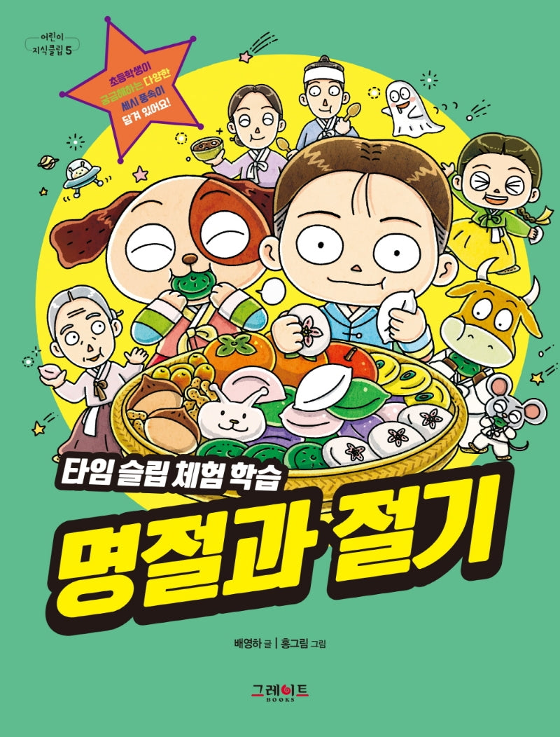 타임슬립 체험 학습 명절과 절기(어린이 지식클립 5)