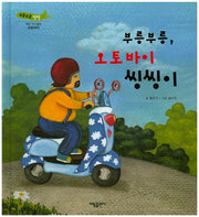 부릉부릉, 오토바이 씽씽이(부릉부릉 쌩쌩)(양장본 Hardcover)