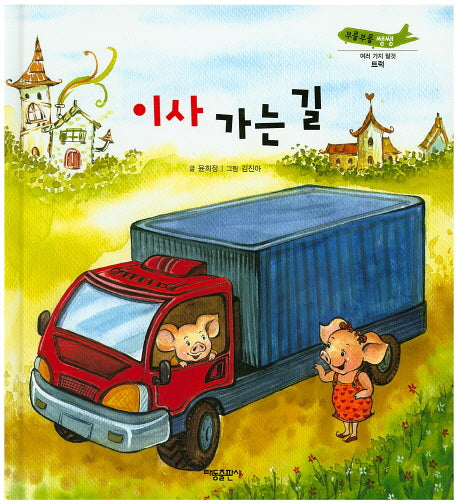 이사 가는 길(부릉부릉 쌩쌩)(양장본 Hardcover)