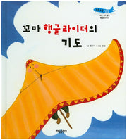 꼬마 행글라이더의 기도(부릉부릉쌩쌩)(양장본 HardCover)
