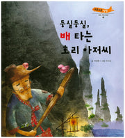 둥실둥실, 배 타는 호리 아저씨(부릉부릉 쌩쌩)(양장본 HardCover)