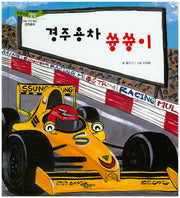 경주용차 쓩쓩이(부릉부릉 쌩쌩)(양장본 HardCover)