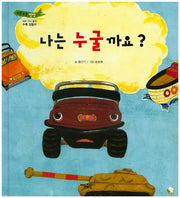 나는 누굴까요?(부릉부릉 쌩쌩)(양장본 Hardcover)