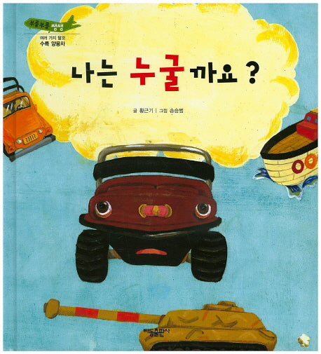 나는 누굴까요?(부릉부릉 쌩쌩)(양장본 Hardcover)