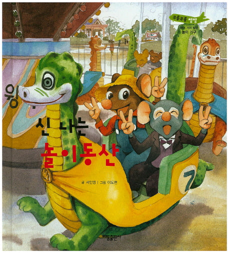 신나는 놀이동산(부릉부릉 쌩쌩)(양장본 Hardcover)