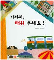 아저씨, 태워 주세요!(부릉부릉 쌩쌩)(양장본 Hardcover)