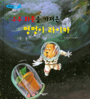 우주 화분을 가져온 멍멍이 라이카(부릉부릉쌩쌩)(양장본 Hardcover)