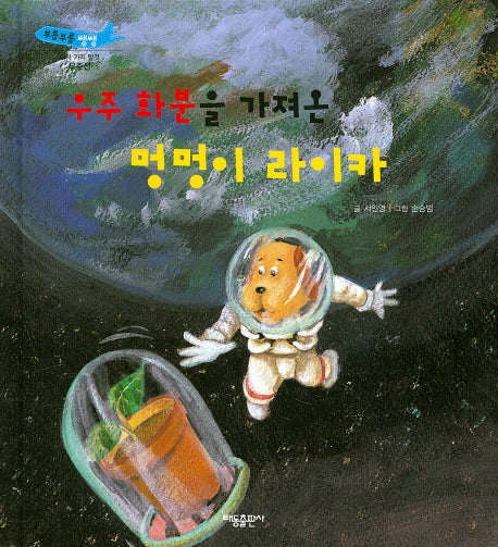 우주 화분을 가져온 멍멍이 라이카(부릉부릉쌩쌩)(양장본 Hardcover)