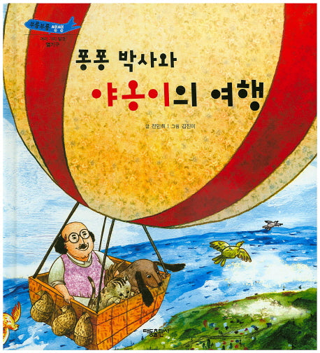 퐁퐁 박사와 야옹이의 여행(부릉부릉쌩쌩)(양장본 Hardcover)
