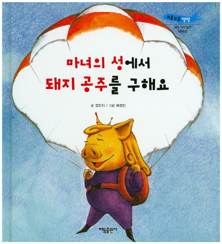마녀의 성에서 돼지 공주를 구해요(부릉부릉 쌩쌩)(양장본 HardCover)