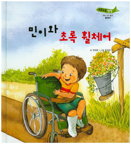 민이와 초록 휠체어(부릉부릉 쌩쌩)(양장본 Hardcover)