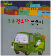 초록 청소차 쓱쓱이(부릉부릉 쌩쌩)(양장본 Hardcover)