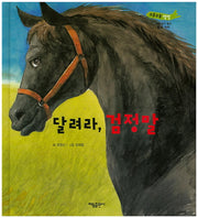달려라, 검정말(부릉부릉 쌩쌩)(양장본 Hardcover)