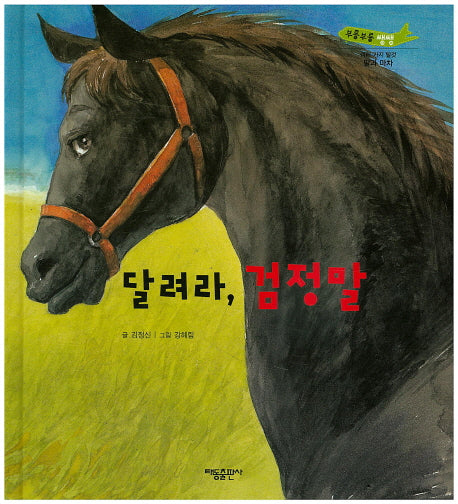 달려라, 검정말(부릉부릉 쌩쌩)(양장본 Hardcover)