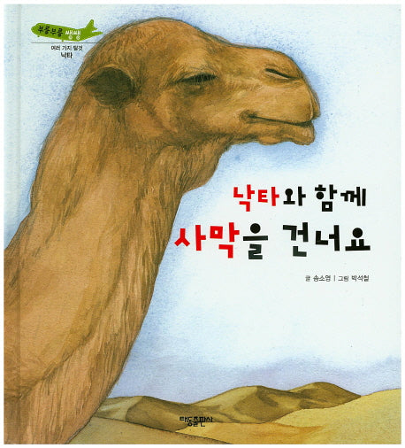 낙타와 함께 사막을 건너요(부릉부릉 쌩쌩)(양장본 Hardcover)