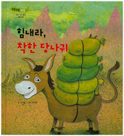 힘내라, 착한 당나귀(부릉부릉 쌩쌩)(양장본 HardCover)