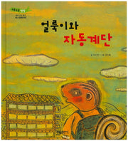 얼룩이와 자동계단(부릉부릉 쌩쌩)(양장본 Hardcover)