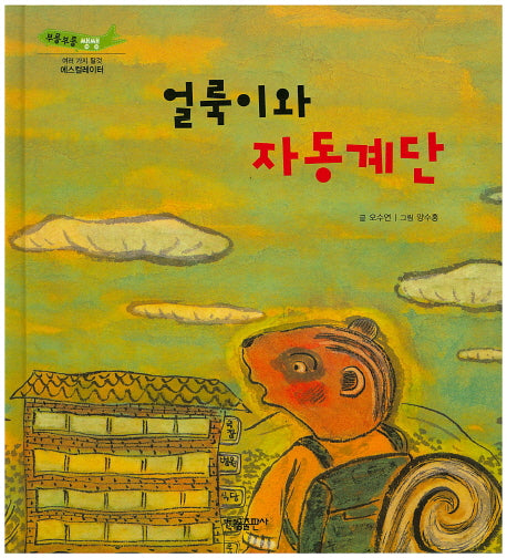 얼룩이와 자동계단(부릉부릉 쌩쌩)(양장본 Hardcover)