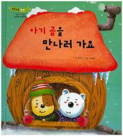 아기 곰을 만나러 가요(부릉부릉 쌩쌩)(양장본 HardCover)