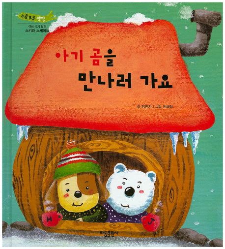 아기 곰을 만나러 가요(부릉부릉 쌩쌩)(양장본 HardCover)