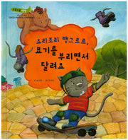 요리조리 뱅그르르, 묘기를 부리면서 달려요(부릉부릉 쌩쌩)(양장본 HardCover)