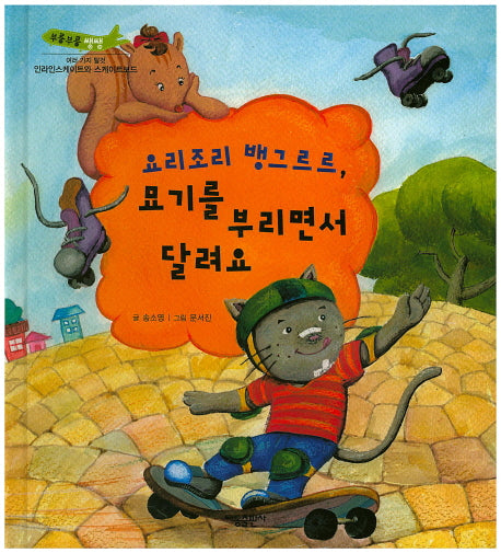 요리조리 뱅그르르, 묘기를 부리면서 달려요(부릉부릉 쌩쌩)(양장본 HardCover)