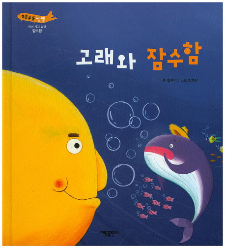 고래와 잠수함(부릉부릉 쌩쌩)(양장본 Hardcover)