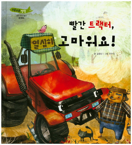 빨간 트랙터, 고마워요!(부릉부릉 쌩쌩)(양장본 Hardcover)