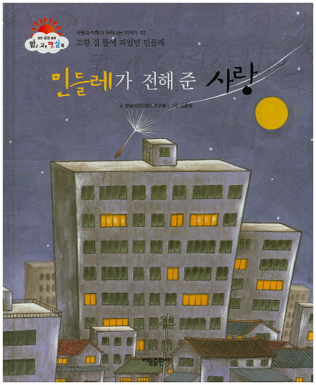 민들레가 전해 준 사랑(맑고 고운 햇살북 2)(양장본 HardCover)