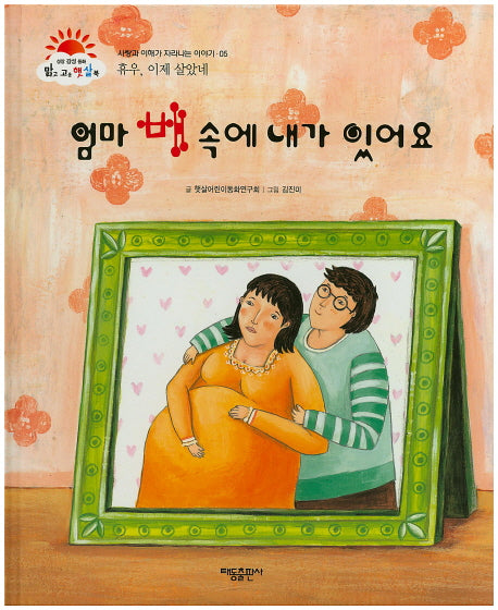 엄마 배 속에 내가 있어요(맑고 고운 햇살북 5)(양장본 HardCover)