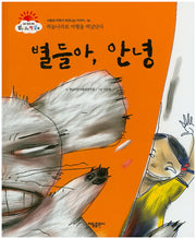 별들아, 안녕(맑고 고운 햇살북 6)(양장본 HardCover)