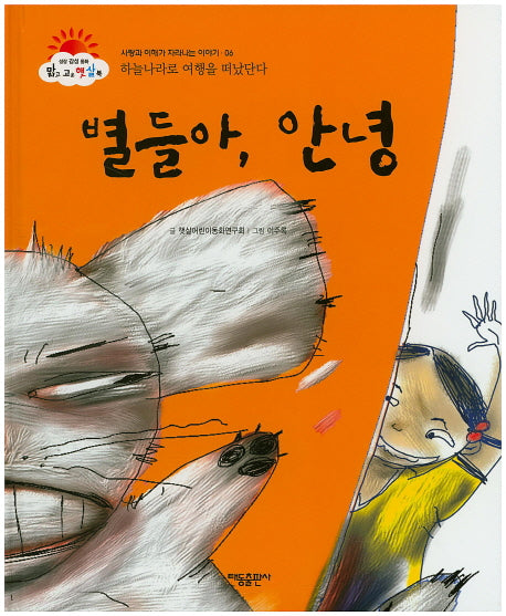 별들아, 안녕(맑고 고운 햇살북 6)(양장본 HardCover)