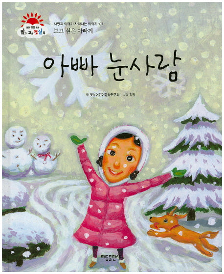 아빠 눈사람(맑고 고운 햇살북 7)(양장본 HardCover)