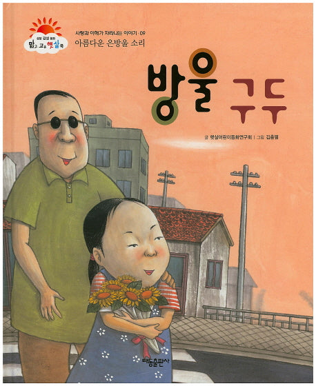방울 구두(맑고 고운 햇살북 9)(양장본 HardCover)