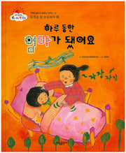 하루 동안 엄마가 됐어요(맑고 고운 햇살북 12)(양장본 HardCover)