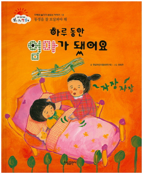 하루 동안 엄마가 됐어요(맑고 고운 햇살북 12)(양장본 HardCover)
