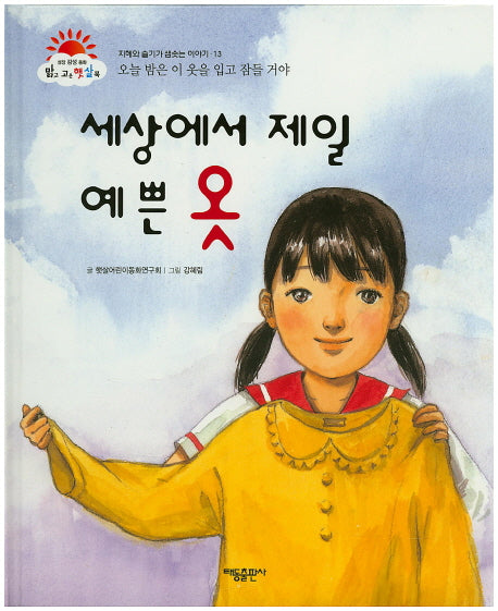 세상에서 제일 예쁜 옷(맑고 고운 햇살북 13)(양장본 HardCover)
