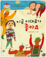 지금 이대로가 좋아요(맑고 고운 햇살북 14)(양장본 HardCover)