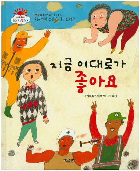 지금 이대로가 좋아요(맑고 고운 햇살북 14)(양장본 HardCover)