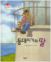 등대지기와 딸(맑고 고운 햇살북 16)(양장본 HardCover)