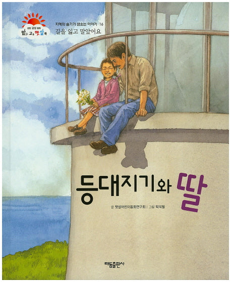 등대지기와 딸(맑고 고운 햇살북 16)(양장본 HardCover)