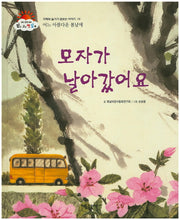 모자가 날아갔어요(맑고 고운 햇살북 19)(양장본 HardCover)