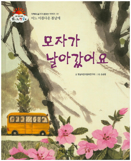 모자가 날아갔어요(맑고 고운 햇살북 19)(양장본 HardCover)